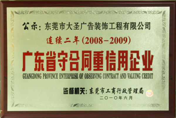 2008年-2009年 连续2年广东省守合同重信用企业