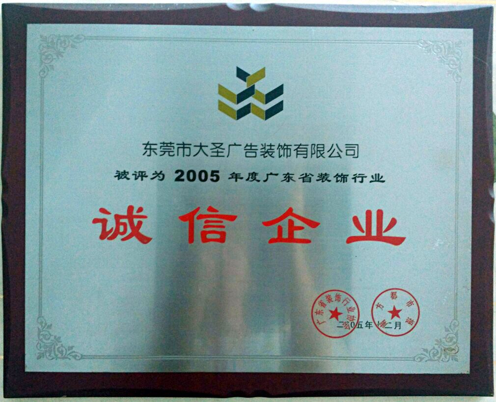 2005年 广东装饰行业诚信单位